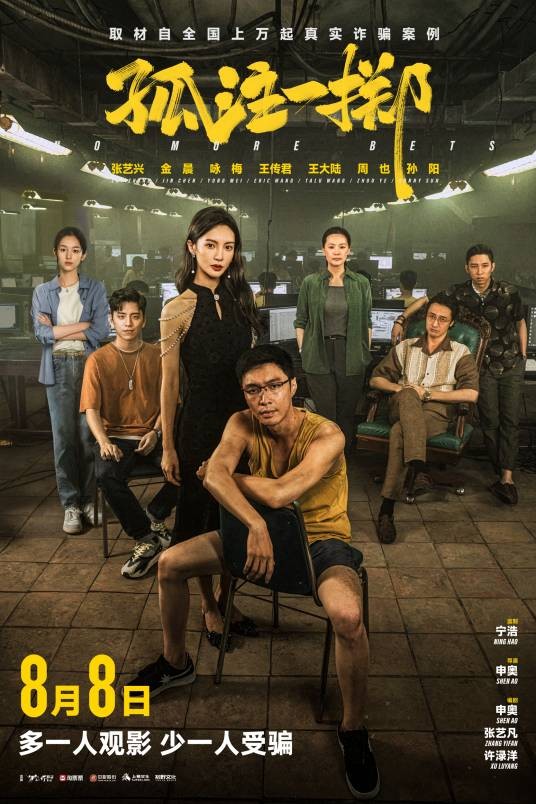 孤注一掷（2023年申奥执导的电影）