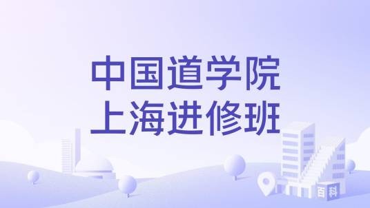 中国道学院上海进修班