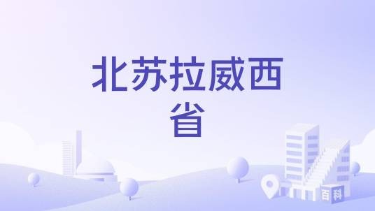 北苏拉威西省