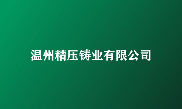 温州精压铸业有限公司