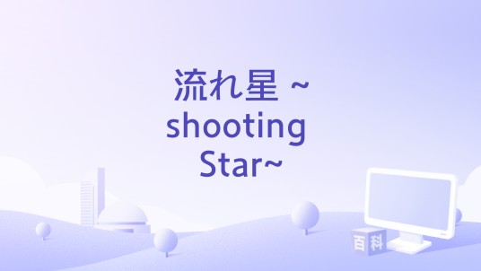 流れ星 ~shooting Star~