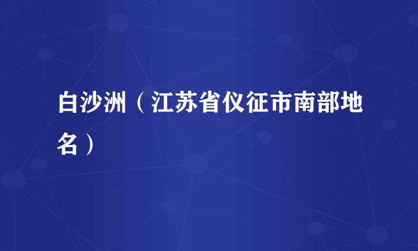 白沙洲（江苏省仪征市南部地名）