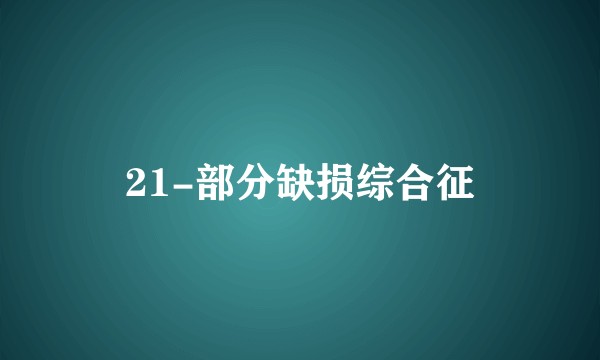 21-部分缺损综合征