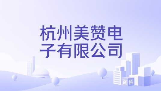 杭州美赞电子有限公司