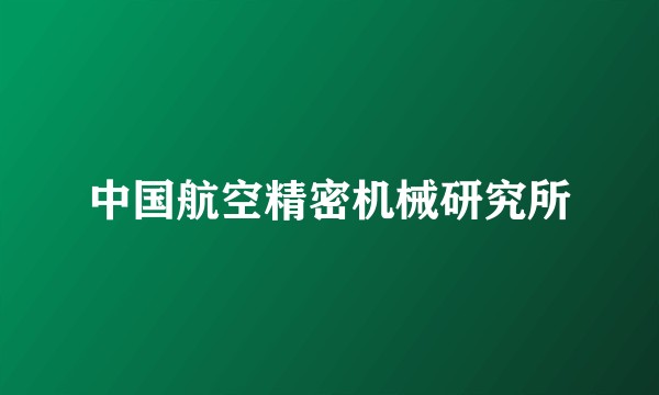 中国航空精密机械研究所