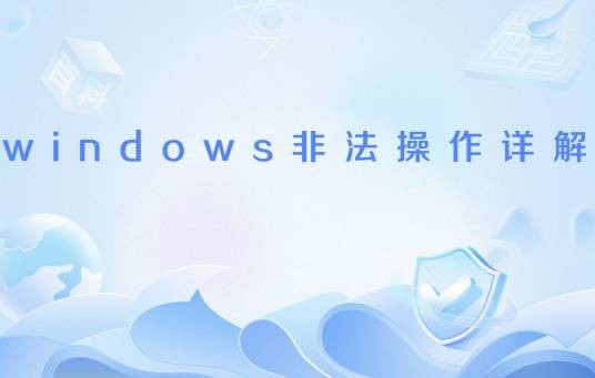 windows非法操作详解