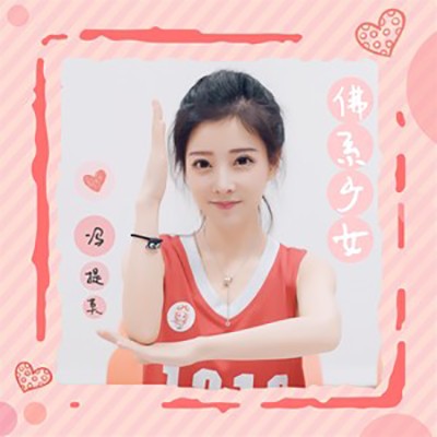 佛系少女（冯提莫演唱歌曲）