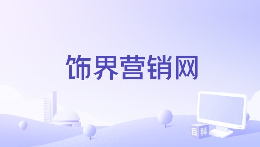 饰界营销网
