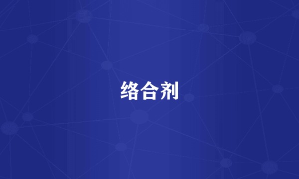 络合剂