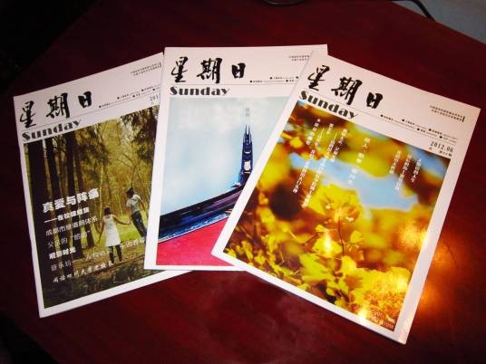 星期日（四川大学研究生工作部主办、校研究生会承办的学生刊物）