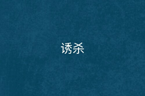 诱杀（小说《诱杀》）