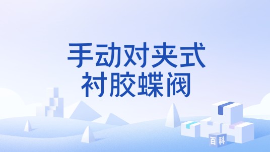 手动对夹式衬胶蝶阀