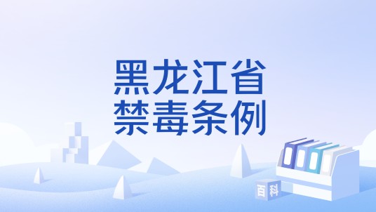 黑龙江省禁毒条例
