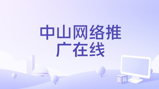 中山网络推广在线