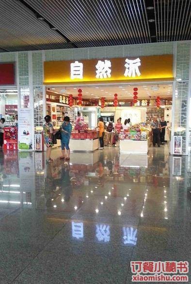 自然派(广州南站01号站店)