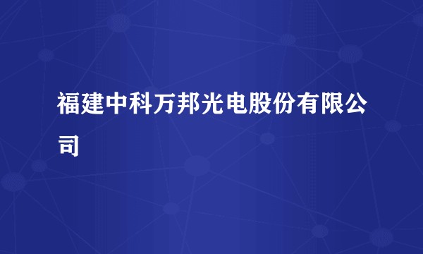 福建中科万邦光电股份有限公司