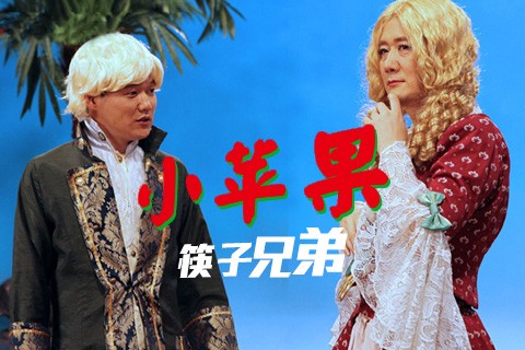 小苹果（2014年筷子兄弟演唱的流行歌曲）