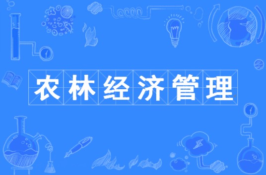 农林经济管理(中国普通高等学校本科专业)