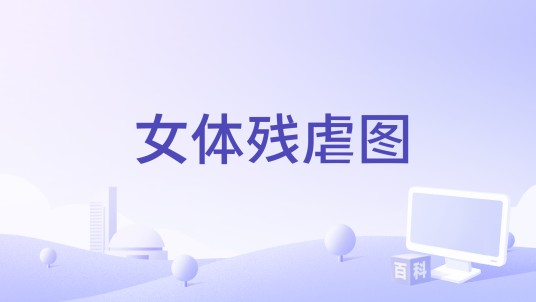 女体残虐图