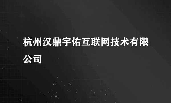 杭州汉鼎宇佑互联网技术有限公司