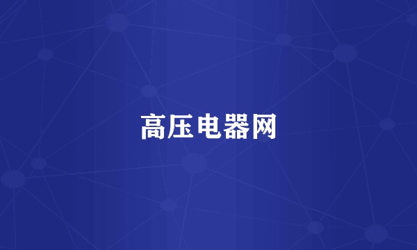 高压电器网