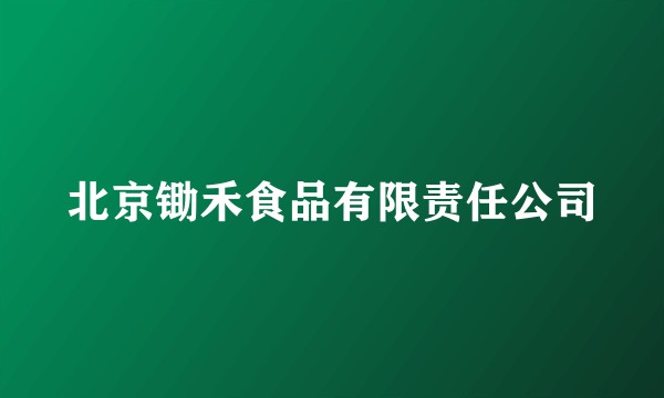 北京锄禾食品有限责任公司