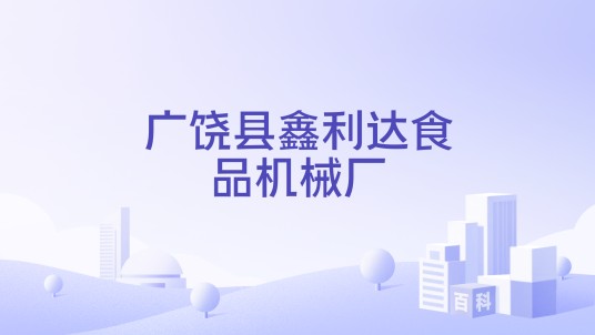 广饶县鑫利达食品机械厂