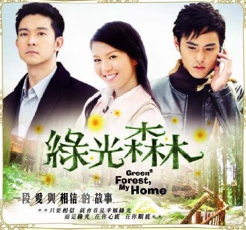 绿光森林（2005年立威廉、刘品言主演的青春偶像剧）