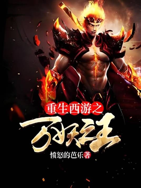 重生西游之万妖之王