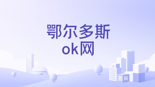 鄂尔多斯ok网
