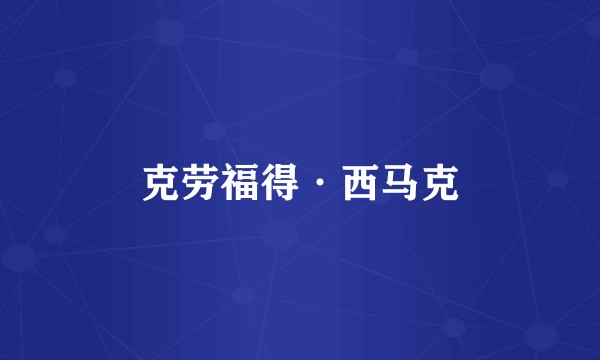 克劳福得·西马克