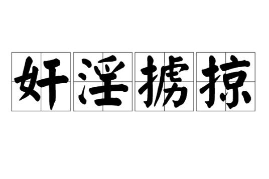 奸淫掳掠