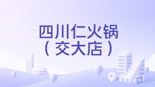 四川仁火锅（交大店）