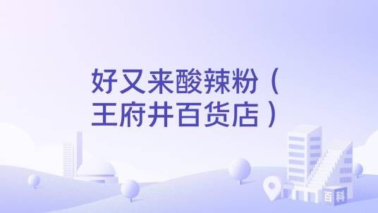 好又来酸辣粉（王府井百货店）