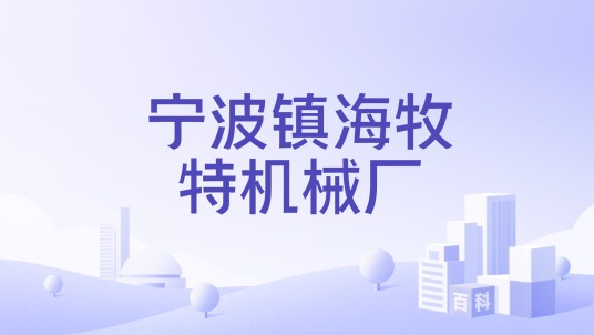 宁波镇海牧特机械厂