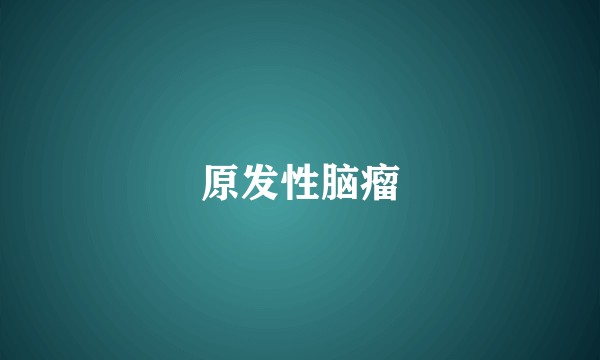 原发性脑瘤