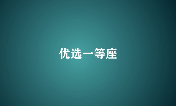 优选一等座