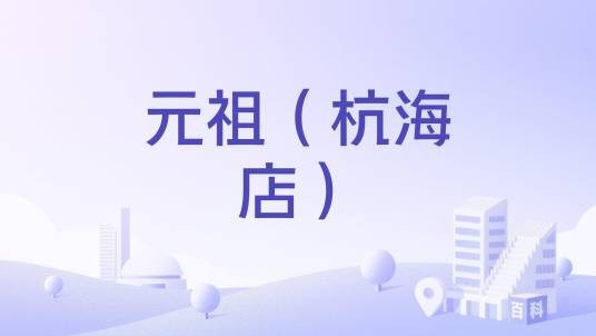 元祖(杭海店)
