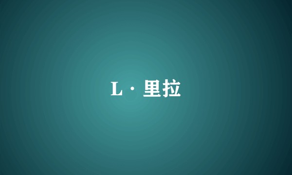 L·里拉