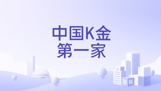 中国K金第一家