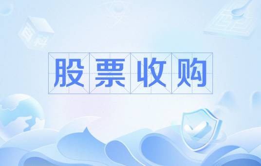 股票收购