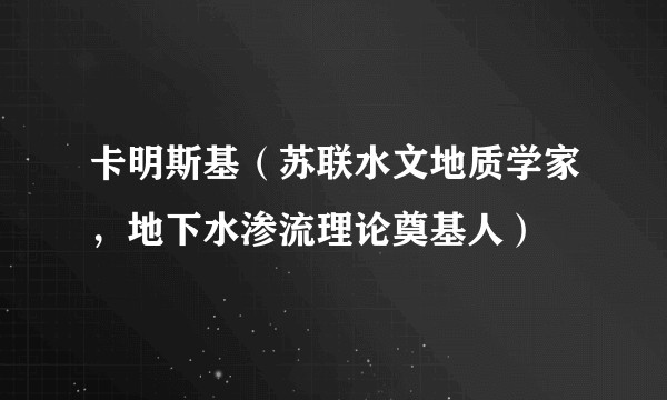 卡明斯基（苏联水文地质学家，地下水渗流理论奠基人）
