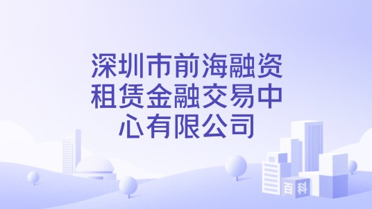 深圳市前海融资租赁金融交易中心有限公司