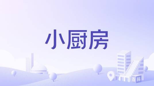 小厨房