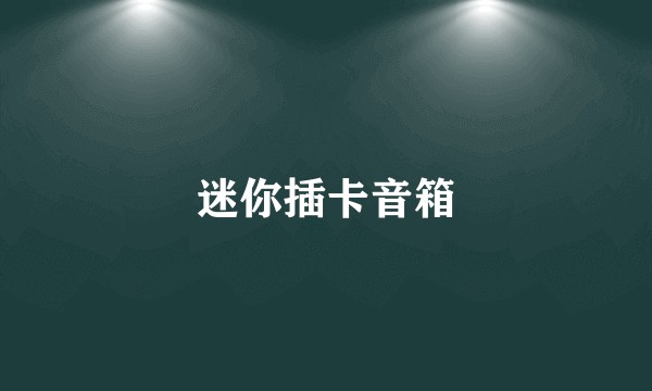 迷你插卡音箱