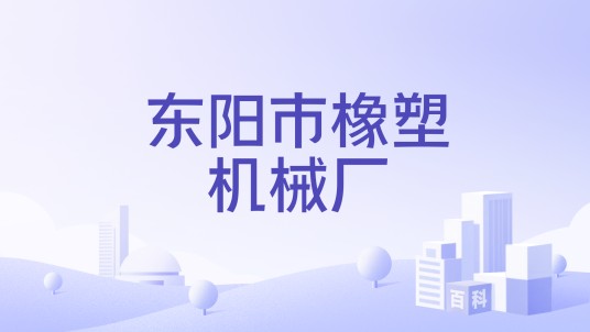 东阳市橡塑机械厂