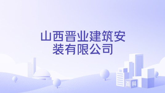山西晋业建筑安装有限公司