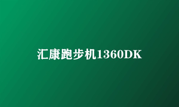汇康跑步机1360DK