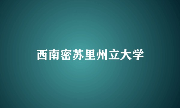 西南密苏里州立大学