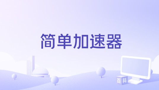 简单加速器